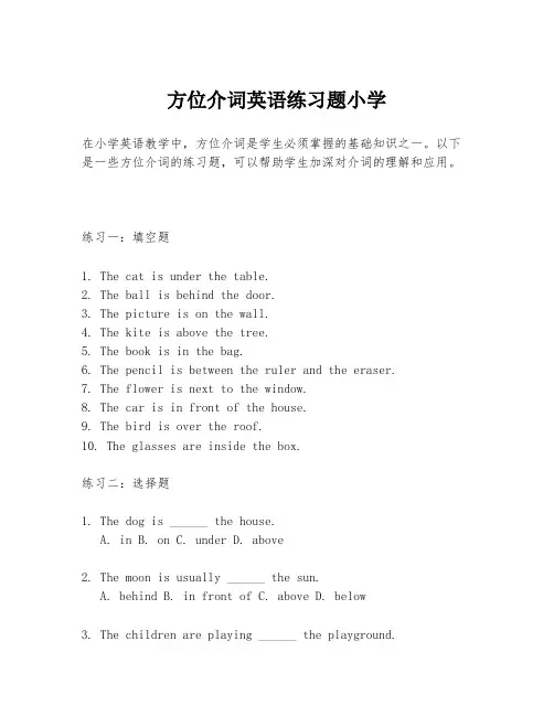 方位介词英语练习题小学