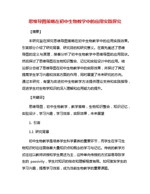 思维导图策略在初中生物教学中的应用实践探究
