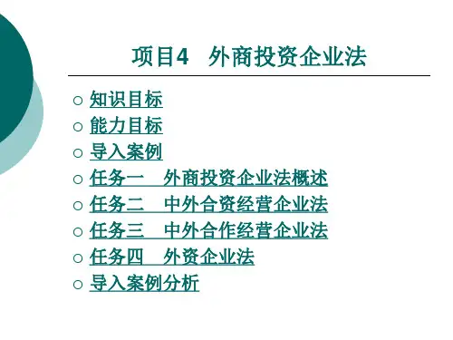 外商投资企业法