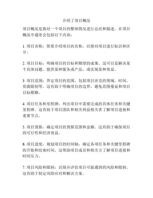 介绍了项目概况