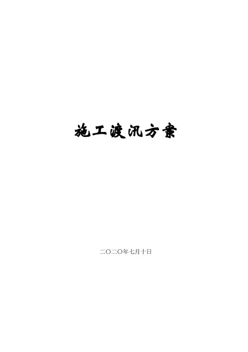 市政公路桥梁改建工程施工安全度汛方案