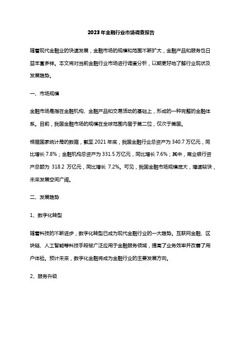 2023年金融行业市场调查报告