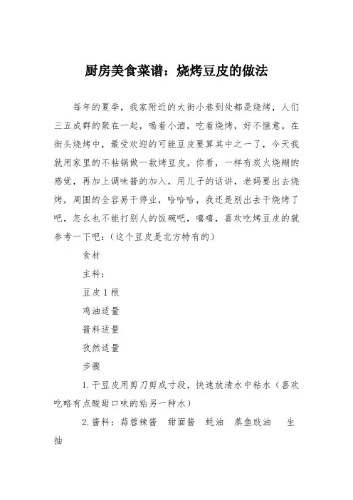 厨房美食菜谱：烧烤豆皮的做法