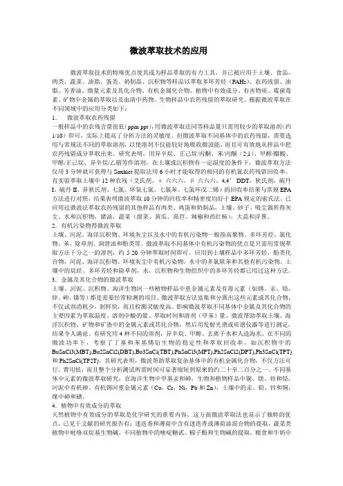微波萃取技术的应用