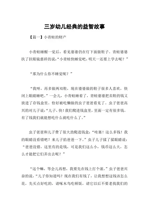 三岁幼儿经典的益智故事