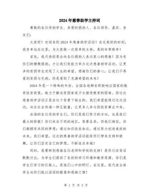2024年慈善助学主持词