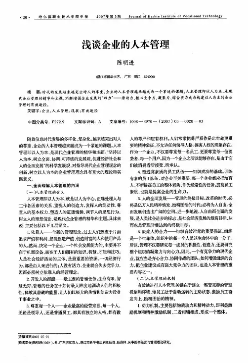 浅谈企业的人本管理