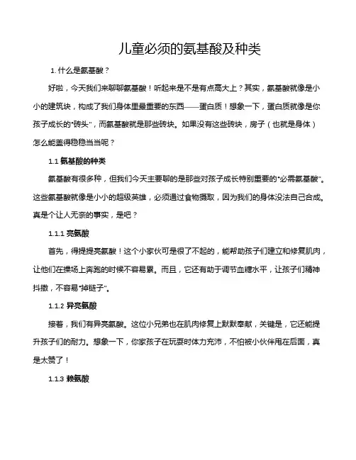 儿童必须的氨基酸及种类