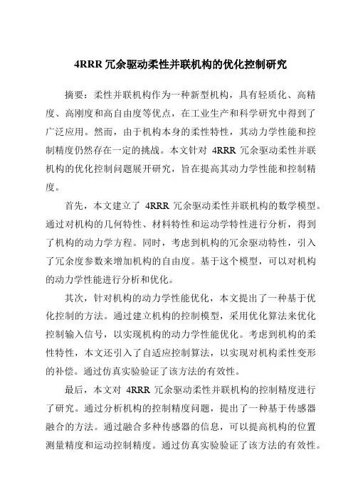 4RRR冗余驱动柔性并联机构的优化控制研究