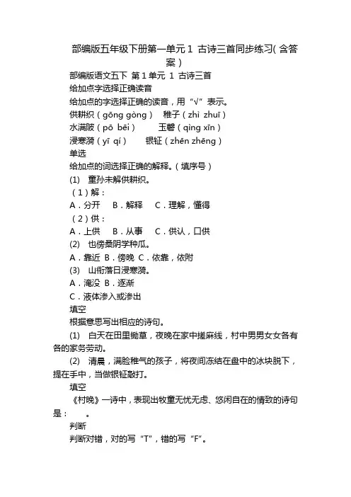 部编版五年级下册第一单元1 古诗三首同步练习(含答案)_1