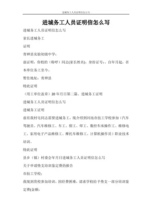 条据书信 进城务工人员证明信怎么写