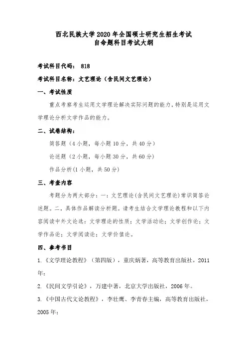 西北民族大学818文艺理论2020年考研专业课初试大纲