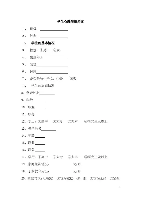 中小学学生心理健康档案