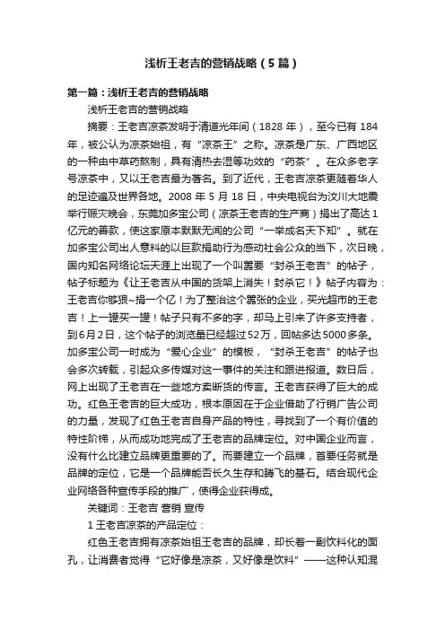 浅析王老吉的营销战略（5篇）
