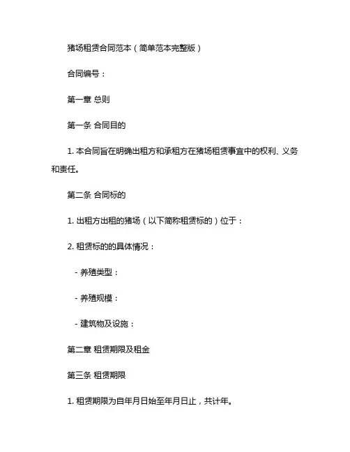 猪场租赁合同范本简单范本完整版