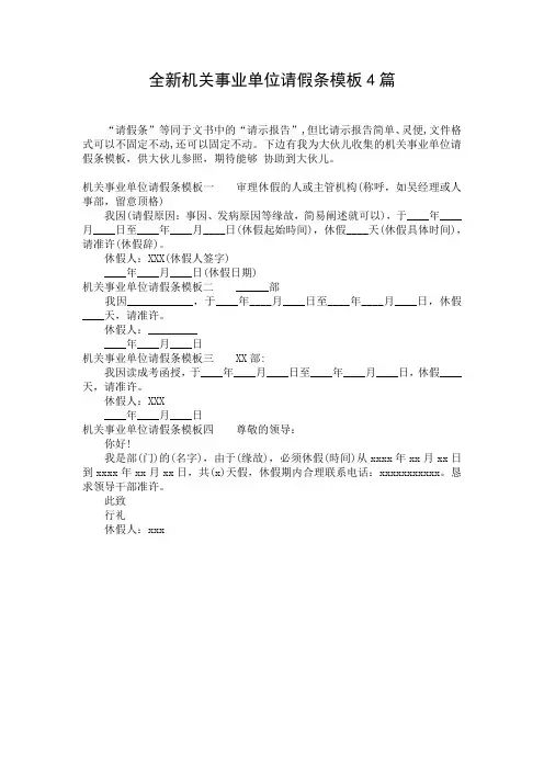 全新机关事业单位请假条模板4篇
