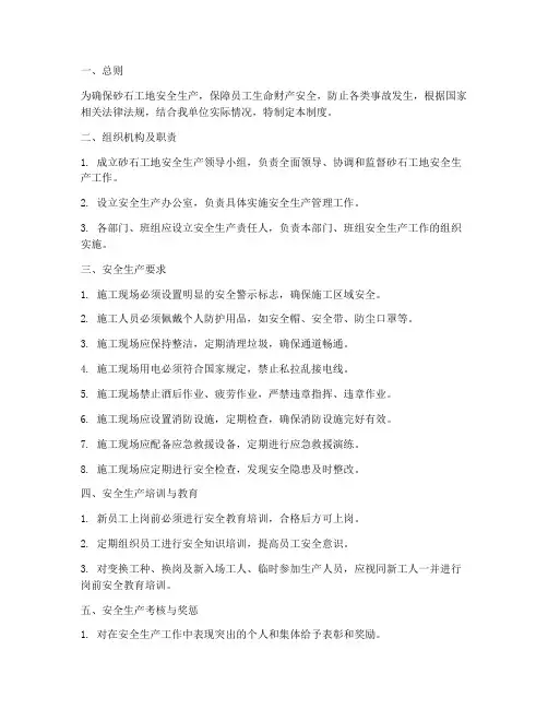 砂石工地安全管理制度