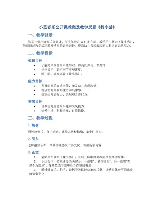 小班音乐公开课教案及教学反思《找小猫》