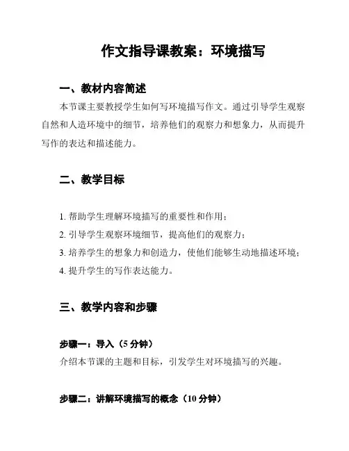 作文指导课教案：环境描写