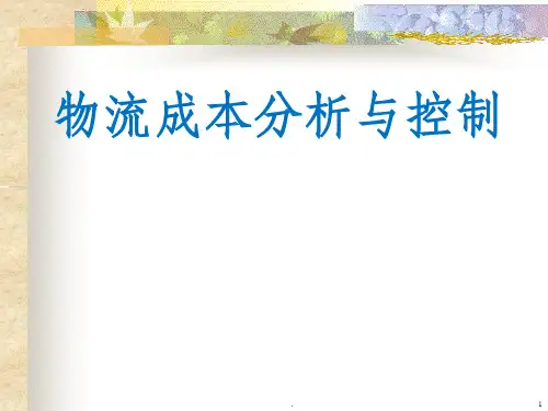 物流成本分析与控制