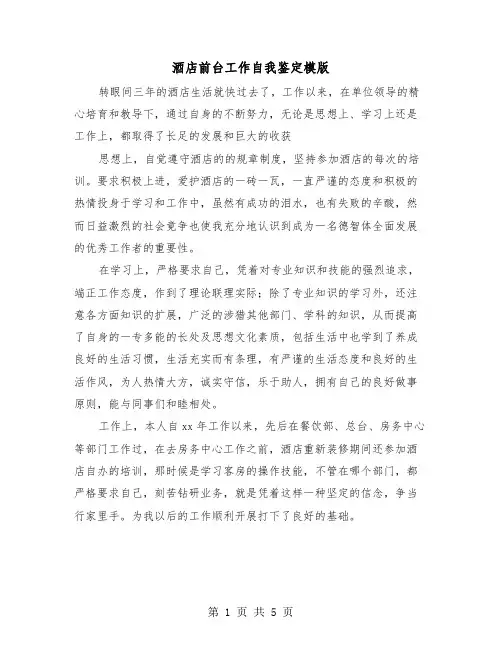 酒店前台工作自我鉴定模版（四篇）