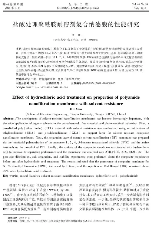 盐酸处理聚酰胺耐溶剂复合纳滤膜的性能研究