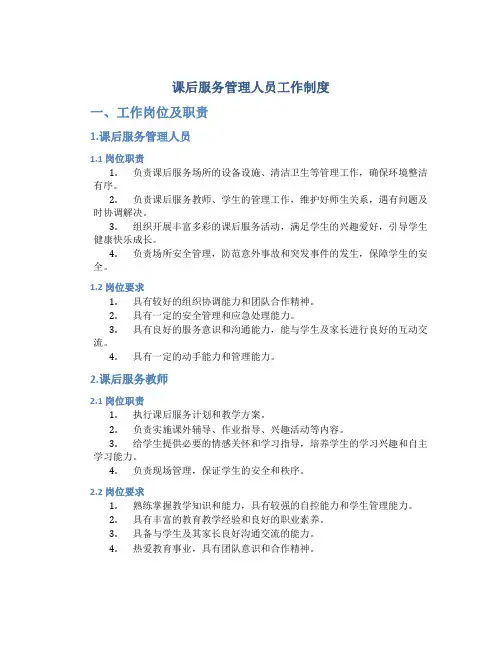 课后服务管理人员工作制度