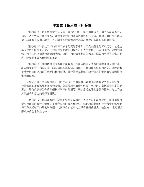 毕加索《格尔尼卡》鉴赏