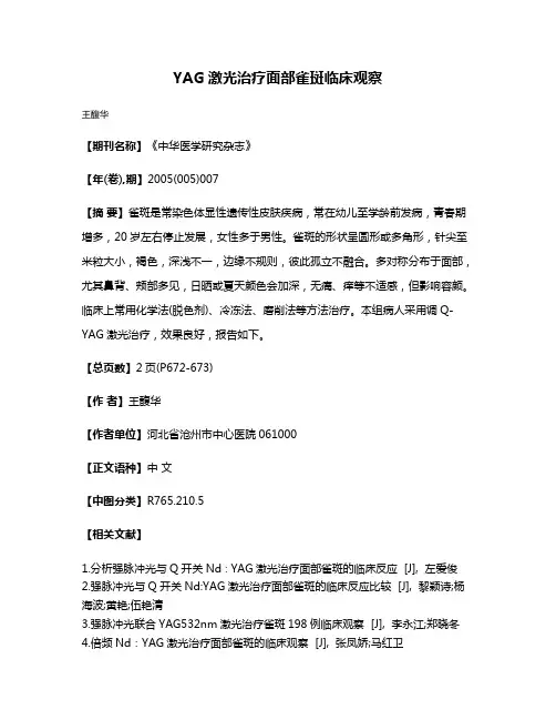YAG激光治疗面部雀斑临床观察
