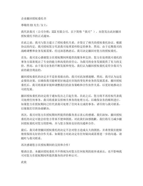 企业撤回授权委托书