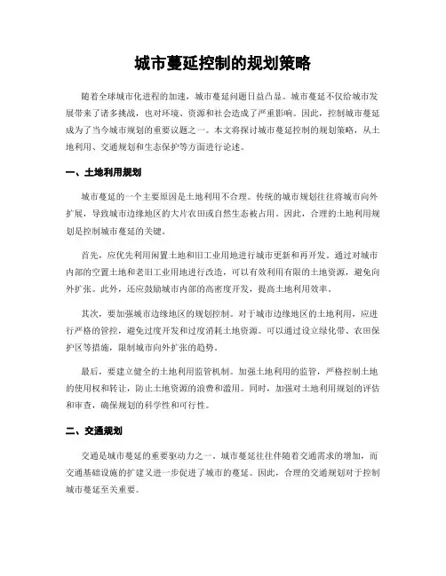 城市蔓延控制的规划策略