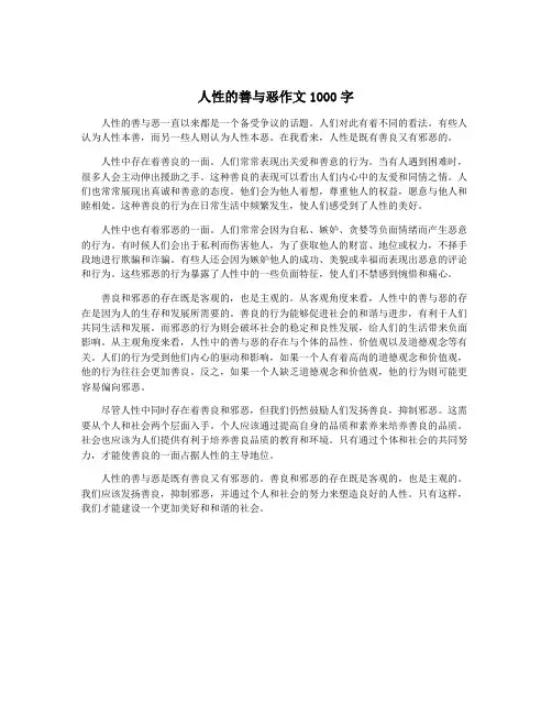 人性的善与恶作文1000字