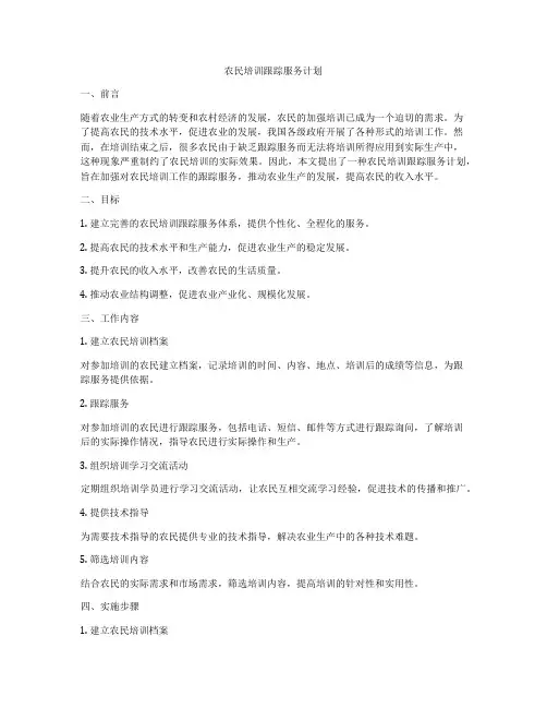 农民培训跟踪服务计划