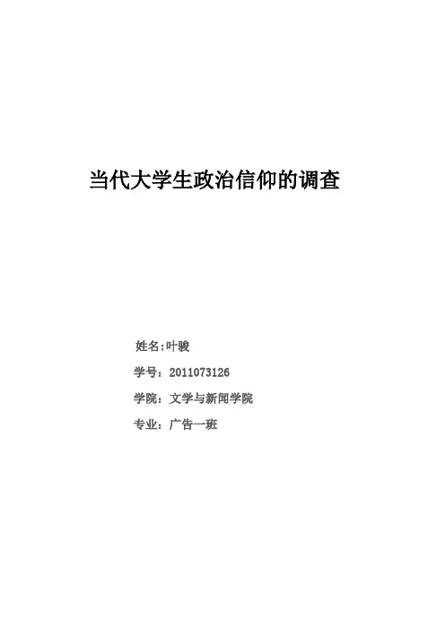 当代大学生政治信仰的调查
