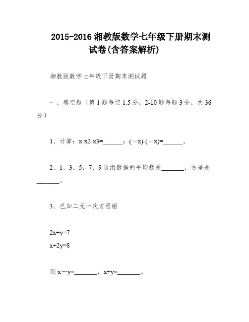2015-2016湘教版数学七年级下册期末测试卷(含答案解析)