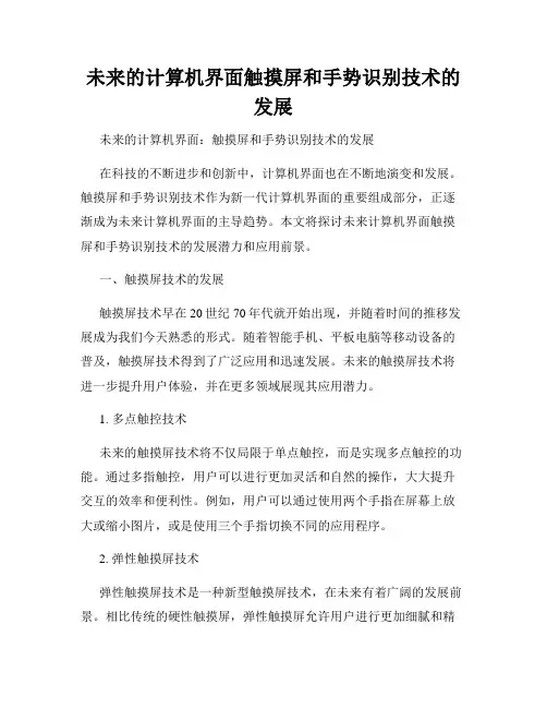 未来的计算机界面触摸屏和手势识别技术的发展