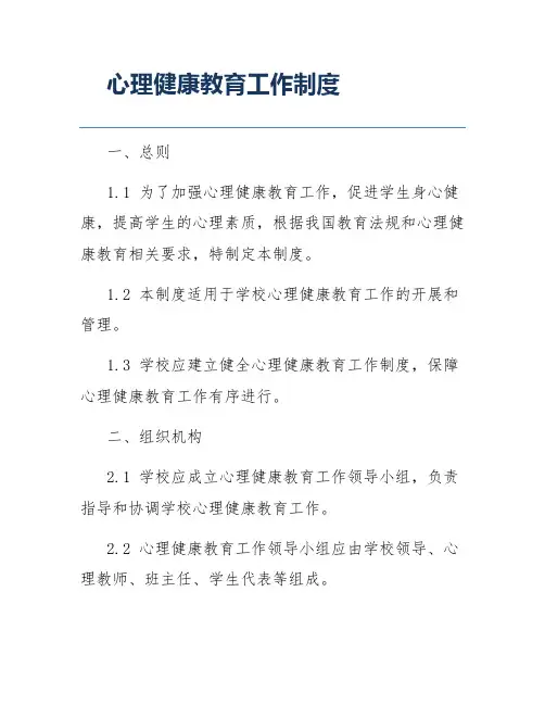心理健康教育工作制度