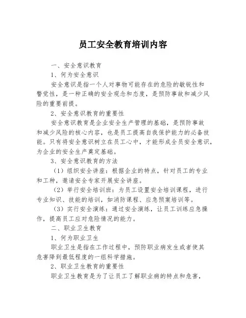 员工安全教育培训内容