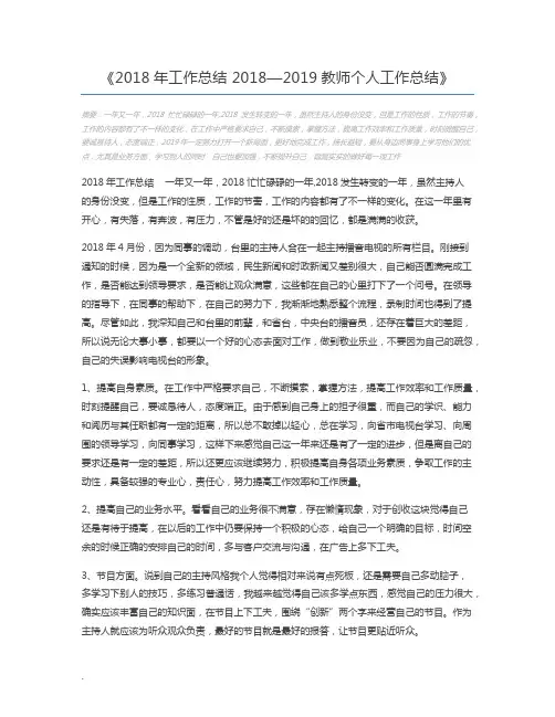 2018年工作总结 2018—2019教师个人工作总结