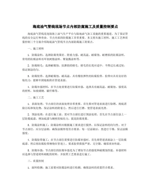 海底油气管线现场节点内部防腐施工及质量控制要点