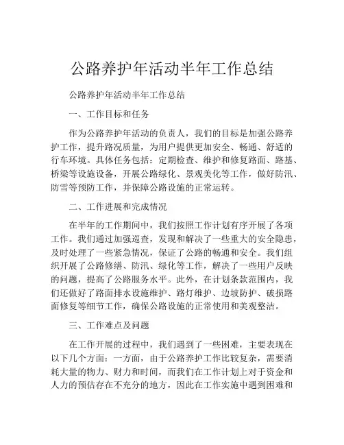 公路养护年活动半年工作总结
