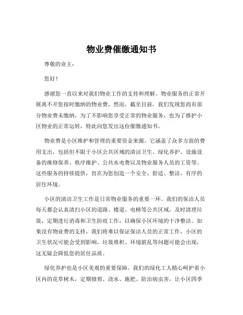 物业费催缴通知书