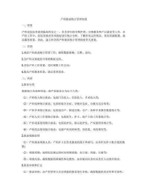 产科报表统计管理制度