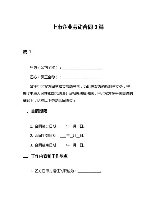 上市企业劳动合同3篇
