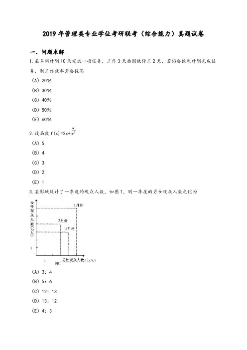 2019年管理类专业学位考研联考(综合能力)真题试卷及答案