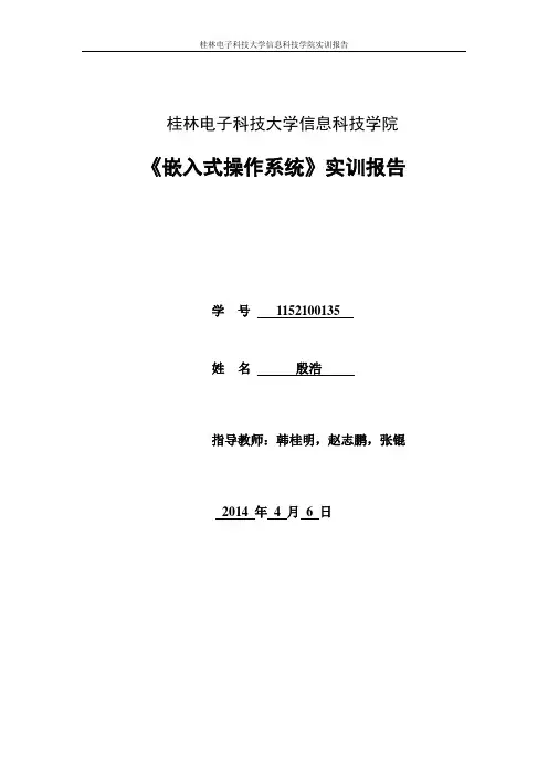 《嵌入式操作系统》实训报告