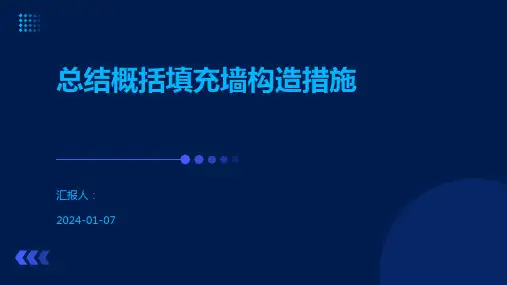 总结概括填充墙构造措施