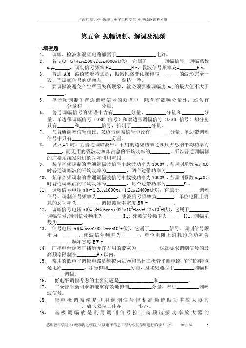 第五章 振幅调制、解调及混频自测题