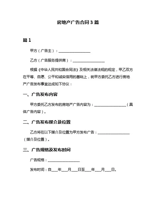 房地产广告合同3篇