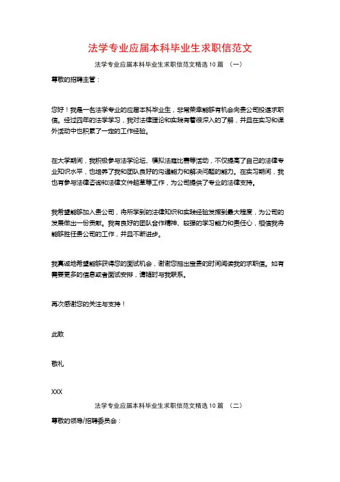 法学专业应届本科毕业生求职信范文10篇